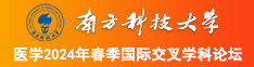 美女被操逼免费观看网站南方科技大学医学2024年春季国际交叉学科论坛